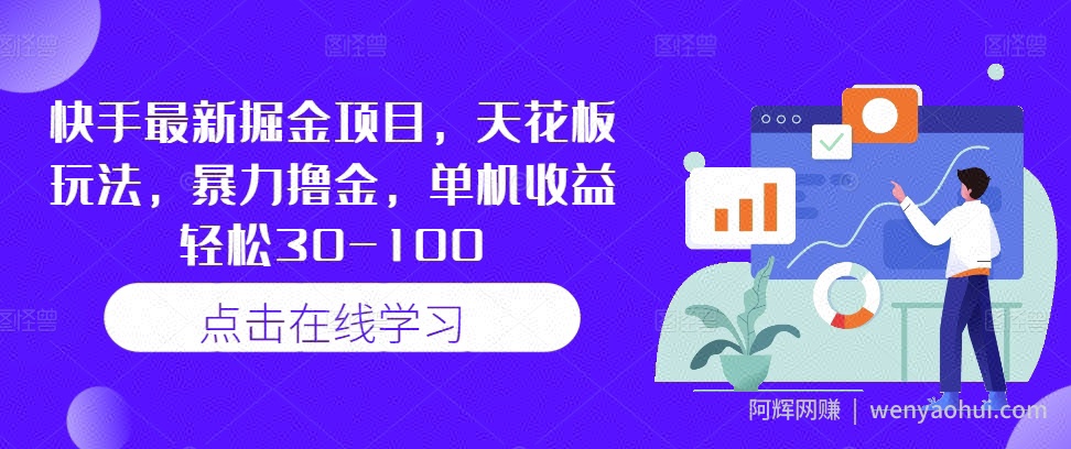 快手最新掘金项目，天花板玩法，暴力撸金，单机收益轻松30-100