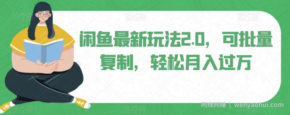闲鱼最新玩法2.0，可批量复制，轻松月入过万