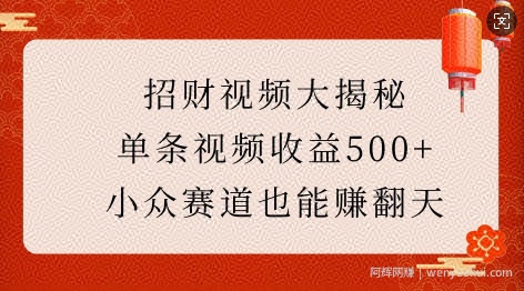 招财视频大揭秘：单条视频收益500+，小众赛道也能挣翻天!