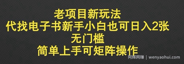 老项目新玩法，代找电子书新手小白也可日入2张，无门槛，简单上手可矩阵操作