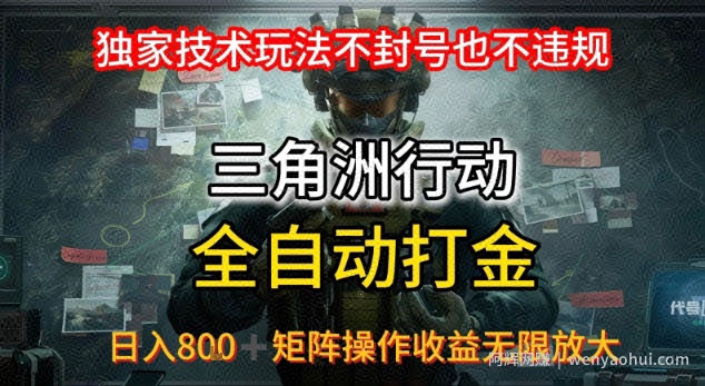 三角洲最新全自动G机，独家技术玩法，不封号也不违规， 日入8张+可矩阵操作，收益无限放大【揭秘】