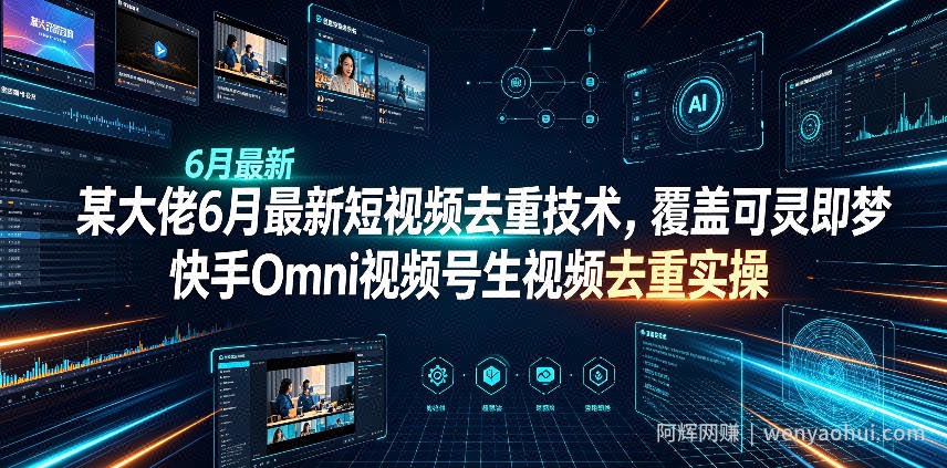 某大佬6月最新短视频去重技术，覆盖可灵即梦快手Omni视频号生视频去重实操