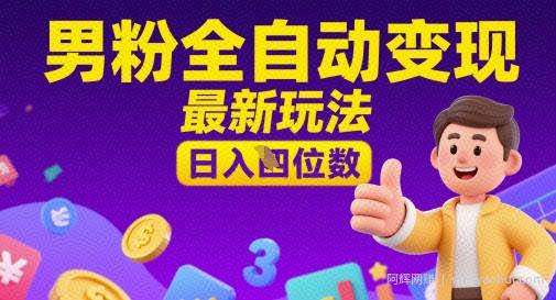男粉全自动变现，最新玩法，日入四位数