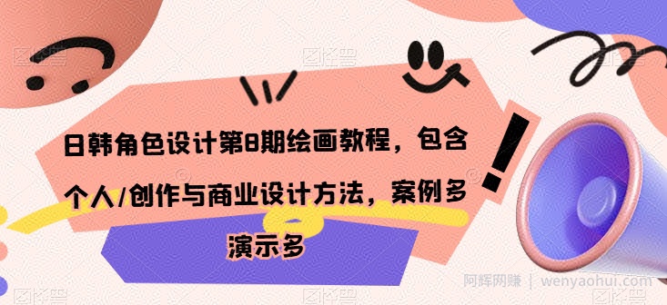 日韩角色设计第8期绘画教程，包含个人/创作与商业设计方法，案例多演示多