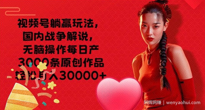 视频号躺赢玩法，国内战争解说，无脑操作每日产3000条原创作品轻松月入3000+