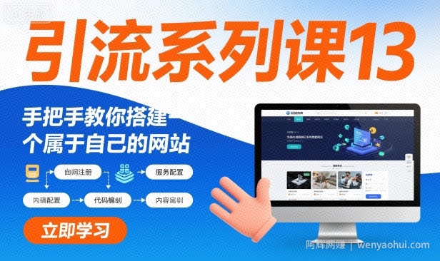 引流系列课13：手把手教你搭建一个属于自己的网站