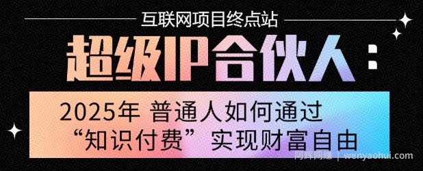 2025年普通人唯一能翻身的项目”：不做韭菜，做镰刀！零基础也能月挣10个w【揭秘】