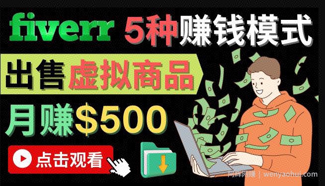 只需下载上传，轻松月赚500美元-在FIVERR出售虚拟资源賺米的5种方法