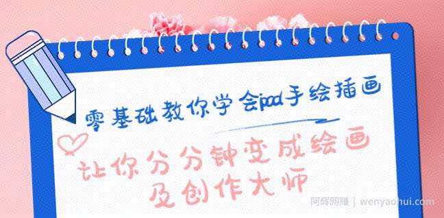 零基础教你学会ipad手绘插画，让你分分钟变成绘画及创作大师