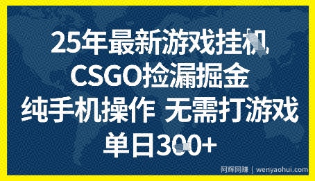 25年CSGO游戏搬砖，全自动挂G，不需要玩游戏，手机操作日入3张+【揭秘】