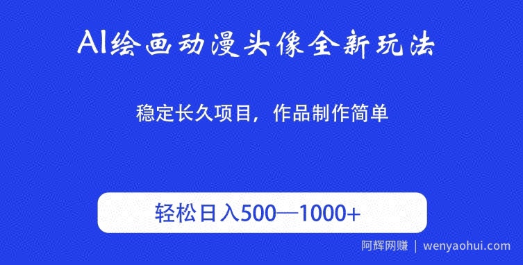 AI绘画动漫头像全新玩法，稳定长久项目，作品制作简单，轻松日入500-1000＋