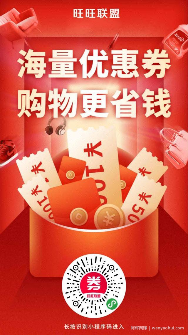 旺旺联盟:领拼多多优惠分享还能賺米,旺旺联盟邀请码是多少