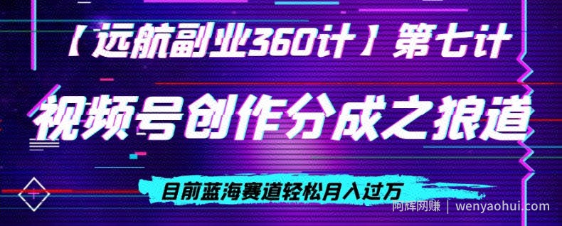 视频号创作分成之狼道,目前蓝海赛道轻松月入过万