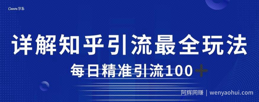 详解知乎引流最全玩法，每日精准引流100+【揭秘】