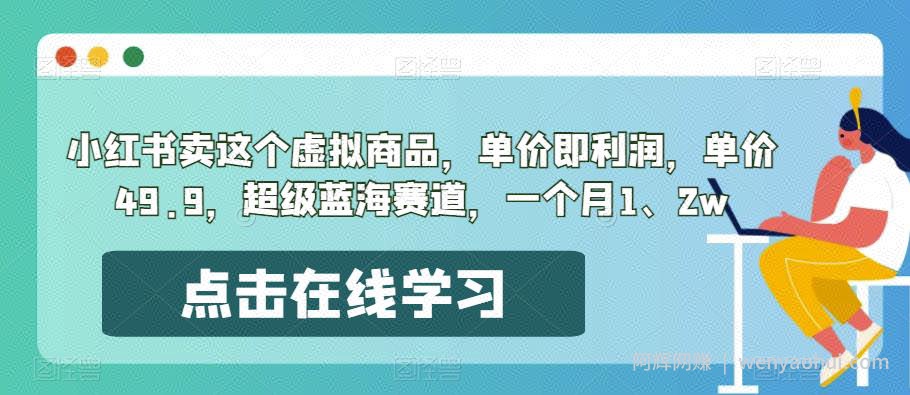 小红书卖这个虚拟商品，单价即利润，单价49.9，超级蓝海赛道，一个月1、2w