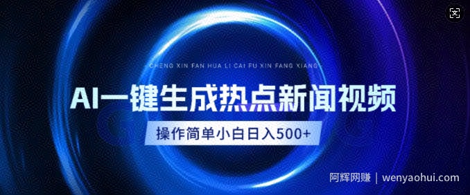 AI热点新闻视频，最新蓝海玩法，操作简单，一键生成，小白可以日入多张