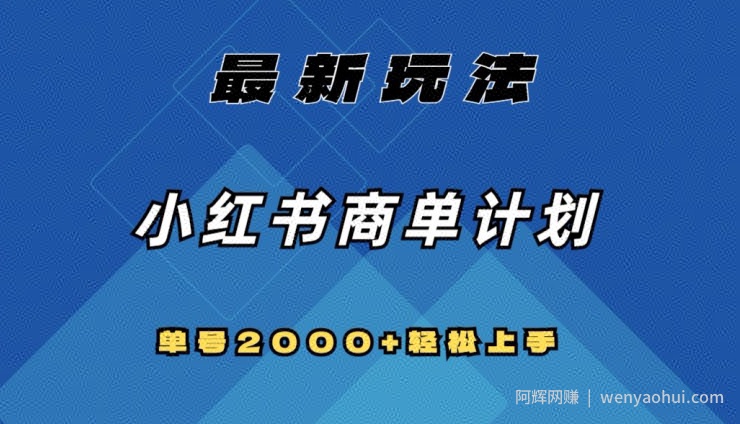 全网首发，小红书商单计划最新玩法，单号2000+可扩大可复制【揭秘】