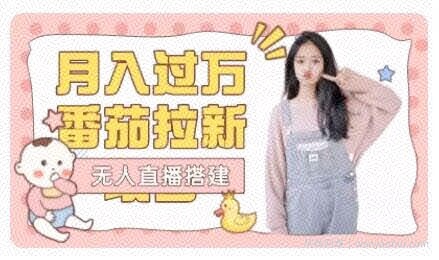 【首发】月入过万番茄APP无人直播暴力拉新项目拆解