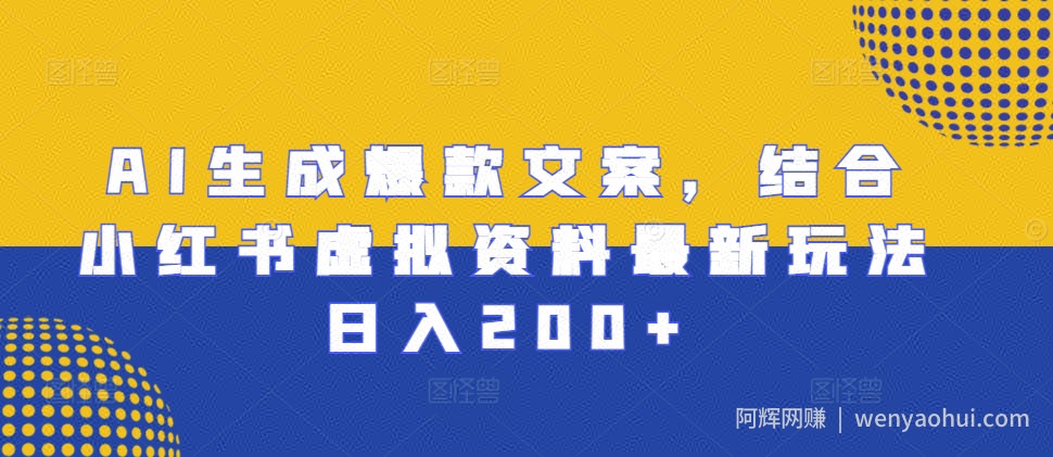 AI生成爆款文案，结合小红书虚拟资料最新玩法日入200+【揭秘】