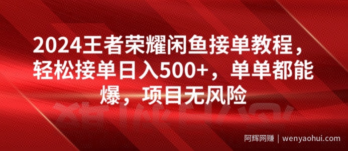 2024王者荣耀闲鱼接单教程，轻松接单日入500+，单单都能爆，项目无风险