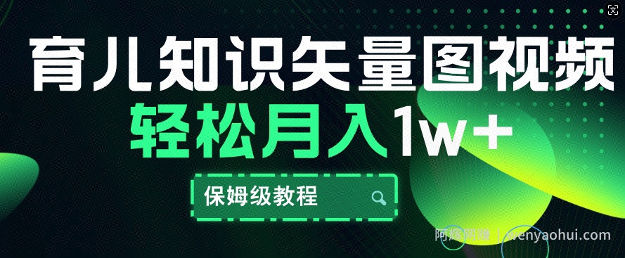 育儿知识矢量图视频，条条爆款，保姆级教程，月入1w