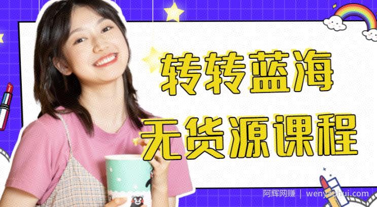 外面几大百几大千得割韭菜转转电商运营教程，转转蓝海无货源，多账号操作月入过万