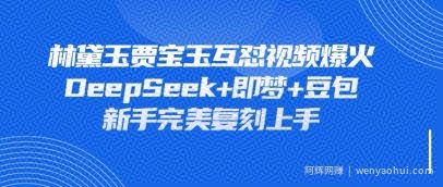 持续爆火的林黛玉贾宝玉互怼视频，比爽文还好看，利用DeepSeek+即梦+豆包就可以完美复刻