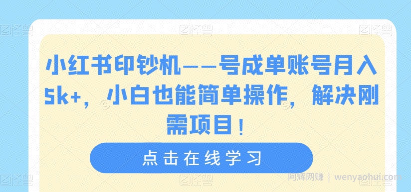 小红书印钞机——号成单账号月入5k+，小白也能简单操作，解决刚需项目【揭秘】