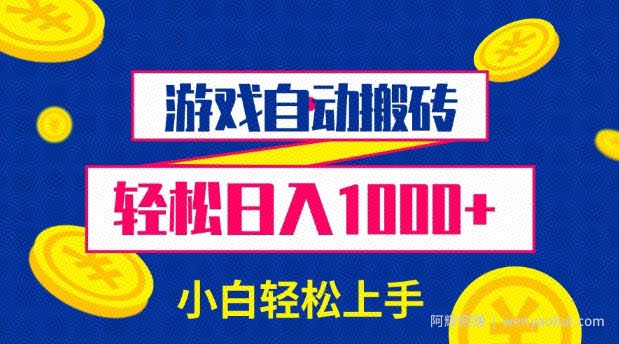 游戏自动搬砖，轻松日入1000+ 小白轻松上手【揭秘】