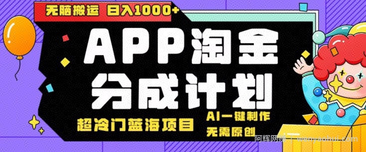 日入1000+的点评APP淘金分成计划，无需原创，无脑搬运，AI一键制作，超冷门蓝海赛道
