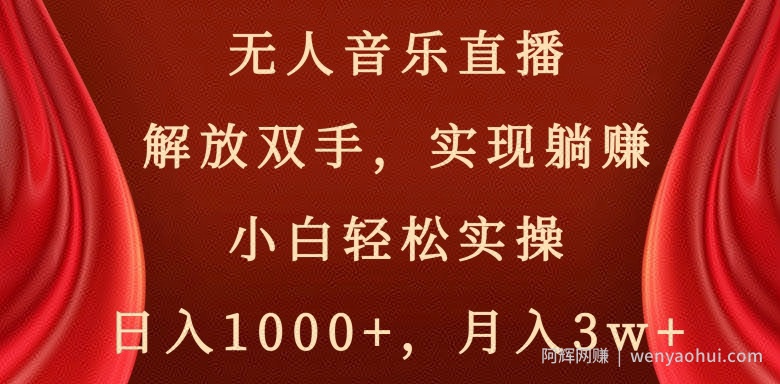 快手无人音乐直播，好做起号快，可躺赚，小白轻松实操，日入1000+