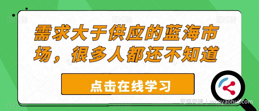需求大于供应的蓝海市场，很多人都还不知道