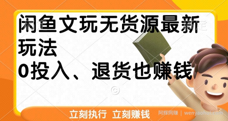 闲鱼文玩无货源最新玩法，退货也能賺米