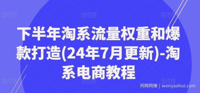 下半年淘系流量权重和爆款打造(24年7月更新)-淘系电商教程
