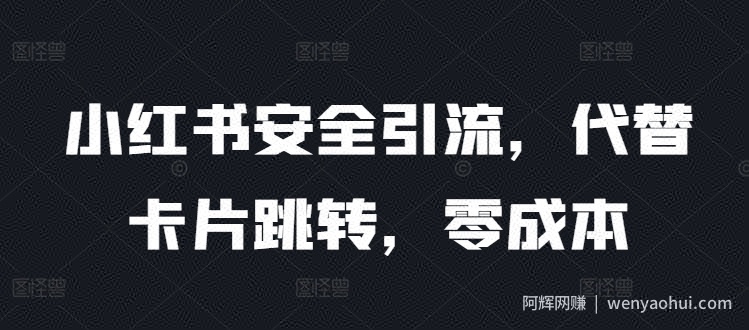 小红书安全引流，代替卡片跳转，零成本