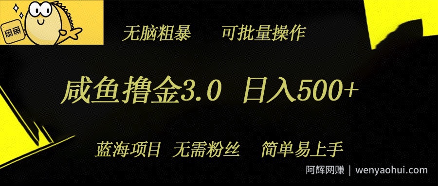 咸鱼撸金3.0项目，日入几张，无脑简单粗暴，蓝海项目