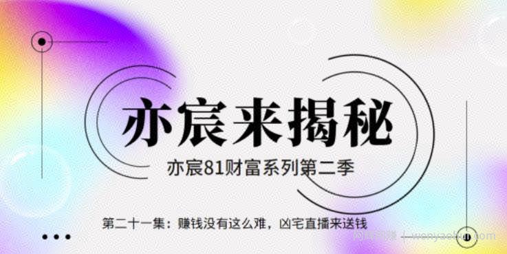 亦宸财富81系列第2季第21集：賺米没有这么难，凶宅直播来送钱