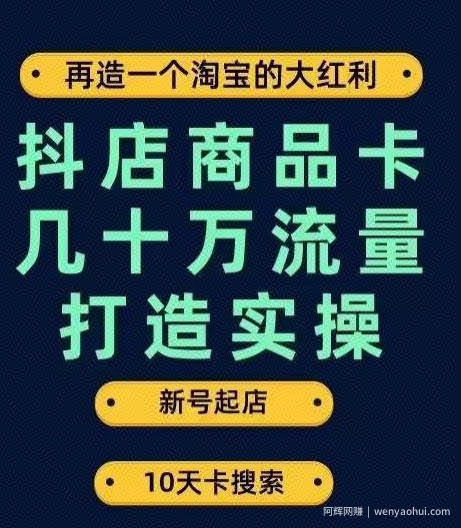 抖店商品卡几十万流量打造实操，从新号起店到一天几十万搜索、推荐流量完整实操步骤