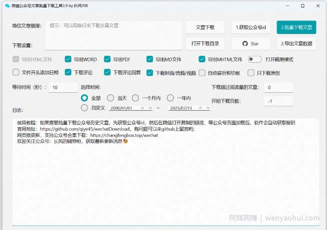 2026年最新版本！微信公众号文章批量下载工具，Github开源免费，支持公众号视频、音频、图片一键下载