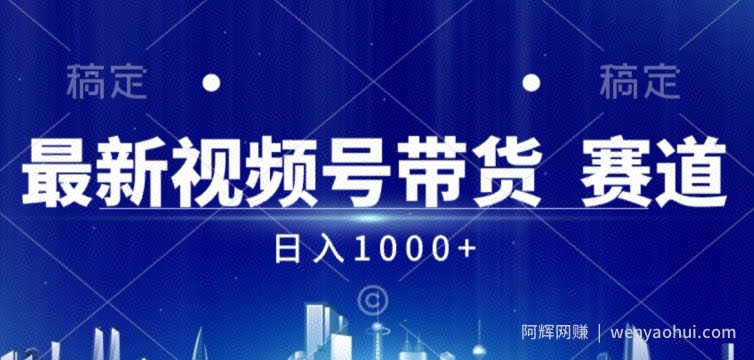 视频号AI短视频带货掘金计划全新暴力玩法，日入几张