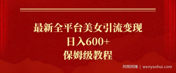 最新全平台美女引流变现，日入600+，保姆级教程