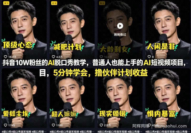 抖音10W粉丝的AI脱口秀教学，普通人也能上手的AI短视频项目，5分钟学会，撸伙伴计划收益