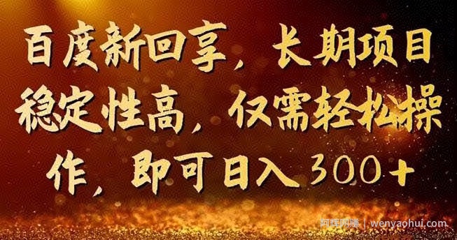 一单3-5块,写经验领红包,简单易上手可长期操作的新回享计划