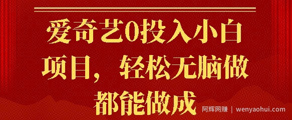 爱奇艺0投入小白项目，轻松无脑做都能做成