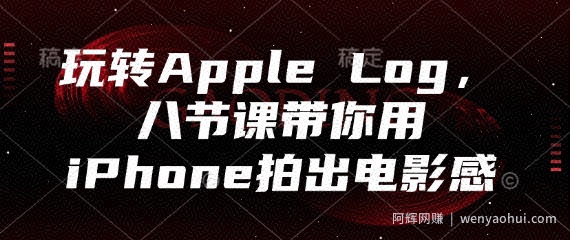 玩转Apple Log，八节课带你用iPhone拍出电影感