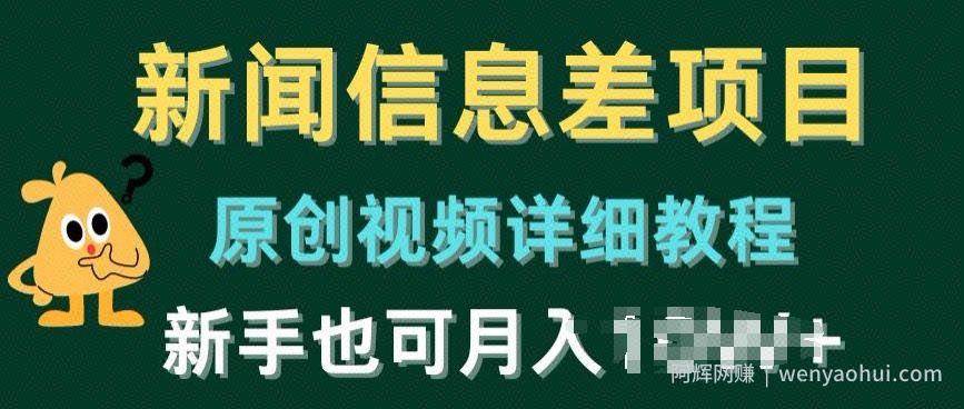 新闻信息差项目，原创视频详细教程，新手也可快速变现