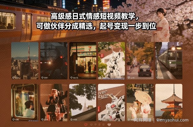 高级感日式情感短视频教学，可做伙伴分成精选，起号变现一步到位