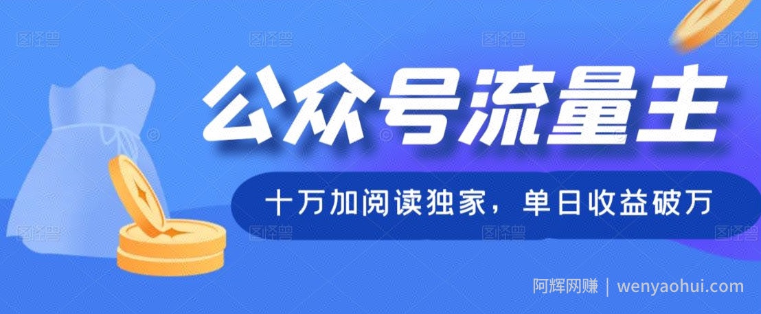 公众号流量主十万加阅读独家，单日收益破万