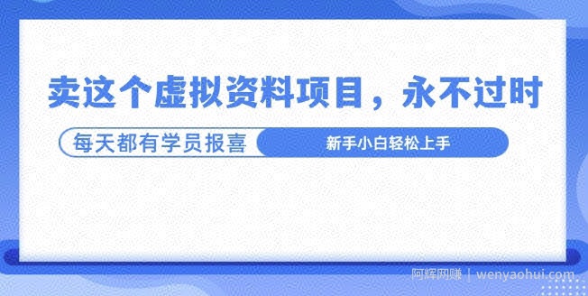 卖这个虚拟资料，真的永不过时，坚持做下去，一定有结果