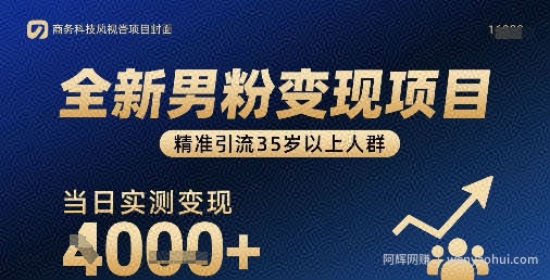 全新男粉变现项目，精准引流35岁以上人群，当日实测变现1k+
